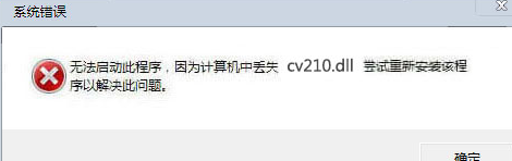 cv210.dll文件