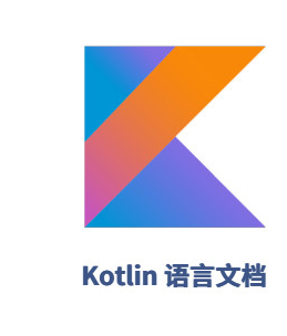 kotlin语言文档