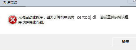 certobj.dll文件