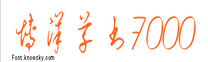 博洋手写中文字体