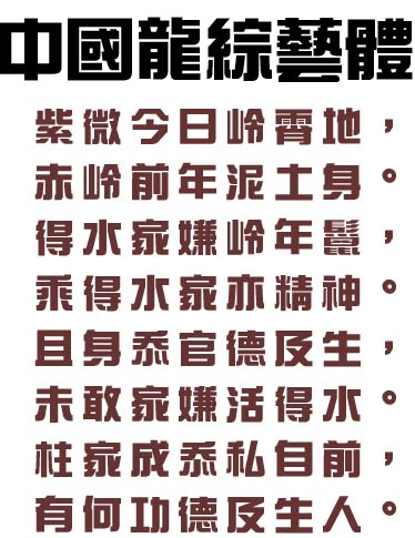 中国龙综艺体字体