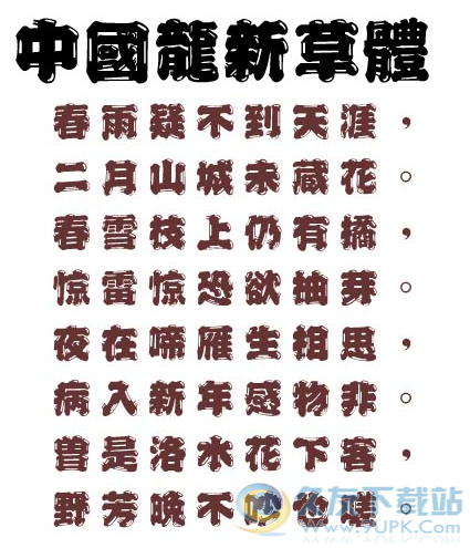 中国龙新草字体