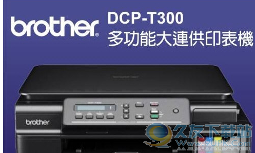 兄弟DCP T300打印机驱动程序|兄弟DCP T300