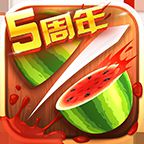 水果忍者五周年破解版 V3.0.0 Android版