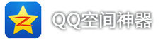 QQ空间神器 1.1.9 绿色免费版