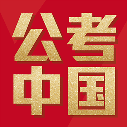 公考中国安卓客户端 v1.1.0 官方Android版