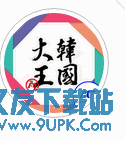 韩国大王APP 0.5.4安卓版[韩国旅游资讯软件]