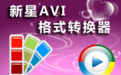 新星AVI视频格式转换器