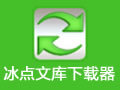 冰点下载器 3.1.6中文绿色版