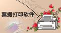 货单票据打印工具 9.0.6中文免安装版
