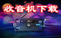 易峰收音機 2.7免費版