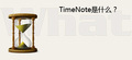 timenote时光笔记2015(记录每天的事件) 2.38 官方免费版