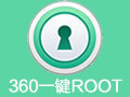 360一键root工具 5.3.7免注册码版