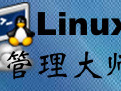 Linux管理大师 2016.1.3最新免费版