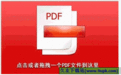pdf删除页面工具 2016.2.3免安装最新版