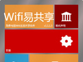 WiFi易共享 1.1.1.6中文免安装版