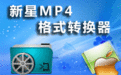 新星MP4视频格式转换器 7.7.5.0 免费版