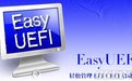 EasyUEFI 2.6.0中文版[启动项管理程序]