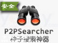 P2P搜片神器(P2P搜片软件) 6.4.8绿色最新版