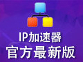 网络游戏代理IP加速器 2.94中文免安装版
