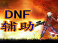 dnf糯米辅助 1.1最新免安装版