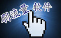 淘三藏流量平台 1.1.1.7官方最新版