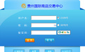 贵州国际商品交易中心 5.1.2.1官方最新版