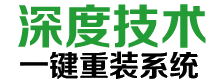 深度技术一键重装系统 6.0.6.21绿色最新版