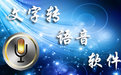 文字轉語音軟件管家 7.5.1中文免安裝版