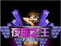 qq夜店之王辅助 20.5免费版