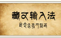 央金藏文输入法 1.1官方版