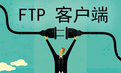 xftp5 5.0.1091中文版