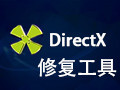 DirectX修复 (DirectX Repair) 3.5 绿色版