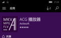 ACG播放器UWP版 2.30微软版