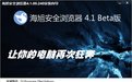 海旭安全浏览器 6.5官方最新版