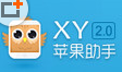 XY苹果助手 3.0.6.8632正式电脑版