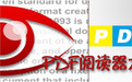 SmartPDF阅读器 1.5.2官方版