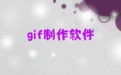 老王GIF编辑器 1.1免费最新版