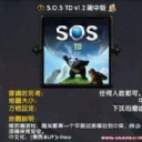 S.O.S TD 1.2中文版