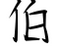 伯乐卡卡体字体 1.1官方版
