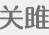 腾祥沁圆简-w3字体 1.0免费版