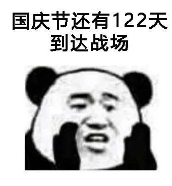 熊猫头告诉你一个不好的消息表情包 1.0无水印版