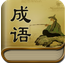 中国成语大辞典 1.0免费版