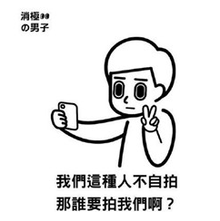 台湾消极男子奶茶表情包 1.0无水印版
