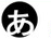 日語丸日語假名標注系統 2.1正式版